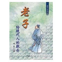 老子給現代人的啟示【金石堂、博客來熱銷】