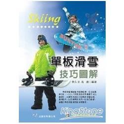 單板滑雪技巧圖解（附VCD）【金石堂、博客來熱銷】