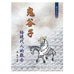 鬼谷子給現代人的啟示【金石堂、博客來熱銷】