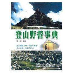 登山野營事典【金石堂、博客來熱銷】