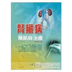 腎臟病預防與治療【金石堂、博客來熱銷】