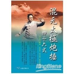 混元太極炮捶46式【金石堂、博客來熱銷】