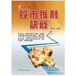 股市獲利訣竅【金石堂、博客來熱銷】
