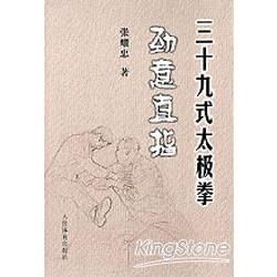 三十九式太極拳 勁意直指【金石堂、博客來熱銷】