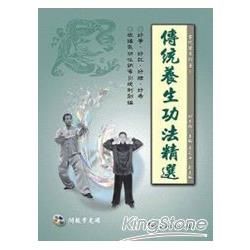 傳統養生功法精選（附VCD）【金石堂、博客來熱銷】