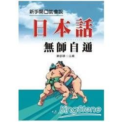 日本話無師自通【金石堂、博客來熱銷】