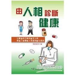 由人相診斷健康【金石堂、博客來熱銷】