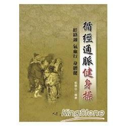 循經通脈健身操【金石堂、博客來熱銷】