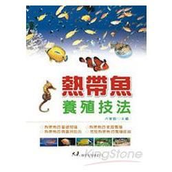 熱帶魚養殖技法【金石堂、博客來熱銷】