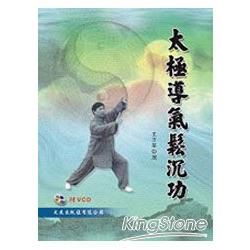 太極導氣鬆沉功＋VCD【金石堂、博客來熱銷】