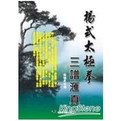 楊式太極拳三譜匯真【金石堂、博客來熱銷】