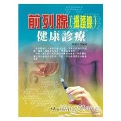 前列腺（攝護腺）健康診療【金石堂、博客來熱銷】