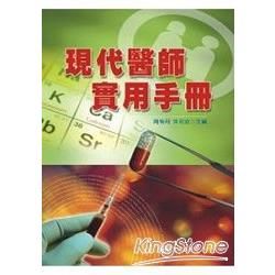 現代醫師實用手冊