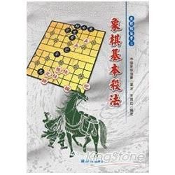 象棋基本殺法【金石堂、博客來熱銷】