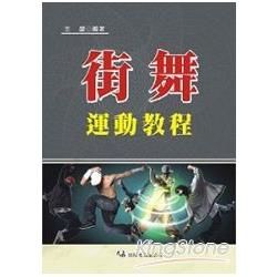 街舞運動教程【金石堂、博客來熱銷】