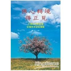 佛心轉境得正見【金石堂、博客來熱銷】
