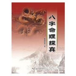 八字命理探真【金石堂、博客來熱銷】