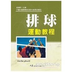 排球運動教程【金石堂、博客來熱銷】