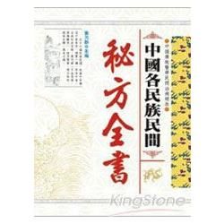 中國各民族民間秘方全書【金石堂、博客來熱銷】