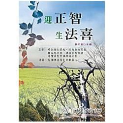 迎正智生法喜【金石堂、博客來熱銷】