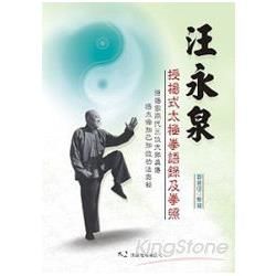 汪永泉授楊式太極拳語錄及拳照【金石堂、博客來熱銷】