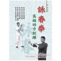 詠春拳高級功力訓練【金石堂、博客來熱銷】