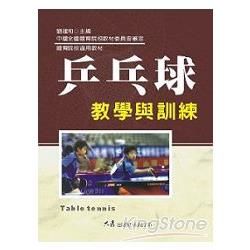 乒乓球教學與訓練【金石堂、博客來熱銷】