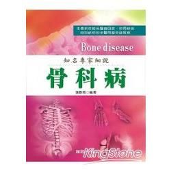 知名專家細說骨科病【金石堂、博客來熱銷】