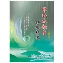 陳式太極拳修煉精要【金石堂、博客來熱銷】