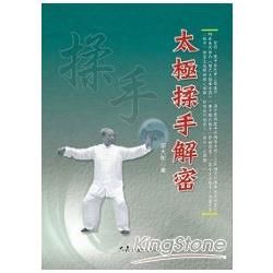 太極揉手解密【金石堂、博客來熱銷】