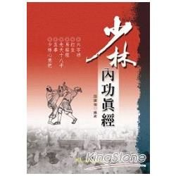 少林內功真經【金石堂、博客來熱銷】