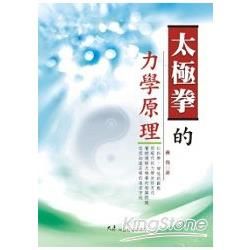 太極拳的力學原理【金石堂、博客來熱銷】