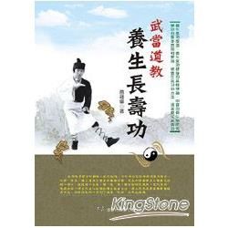 武當道教養生長壽功【金石堂、博客來熱銷】