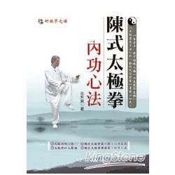 陳式太極拳內功心法 (附DVD)