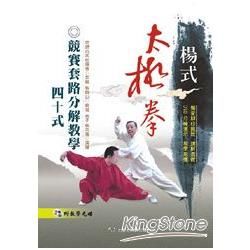 楊式太極拳競賽套路分解教學四十式 (附DVD)