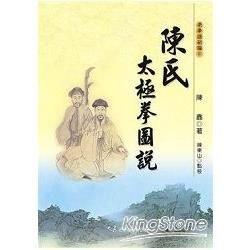 陳氏太極拳圖說【金石堂、博客來熱銷】