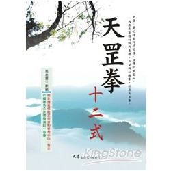 天罡拳十二式【金石堂、博客來熱銷】