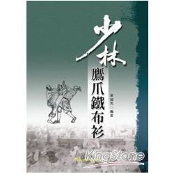 少林鷹爪鐵布衫【金石堂、博客來熱銷】