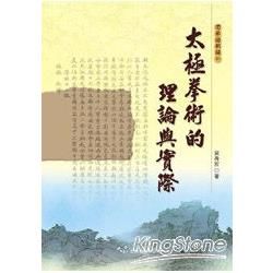 太極拳術的理論與實際【金石堂、博客來熱銷】