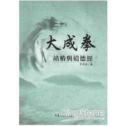 大成拳站樁與道德經【金石堂、博客來熱銷】