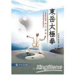 東岳太極拳 (附DVD)
