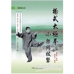 楊式太極拳小架與技擊 (附DVD)