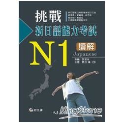 挑戰新日語能力考試N1讀解（附CD）【金石堂、博客來熱銷】
