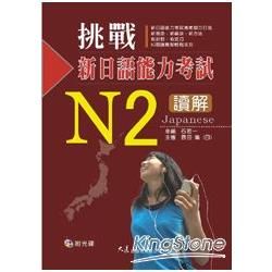 挑戰新日語能力考試: N2讀解 (附CD)