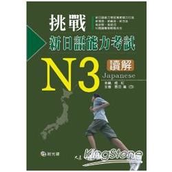 挑戰新日語能力考試N3讀解（附CD）【金石堂、博客來熱銷】