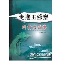 走進王薌齋 解析大成拳【金石堂、博客來熱銷】