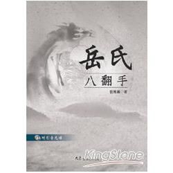 岳氏八翻手（附VCD）【金石堂、博客來熱銷】