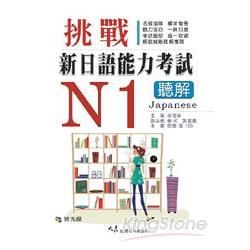 挑戰新日語能力考試N1聽解（附CD）【金石堂、博客來熱銷】