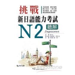 挑戰新日語能力考試N2聽解（附CD）【金石堂、博客來熱銷】