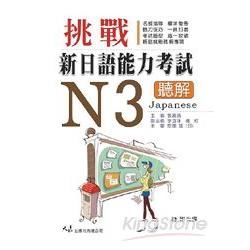 挑戰新日語能力考試N3聽解（附CD）【金石堂、博客來熱銷】